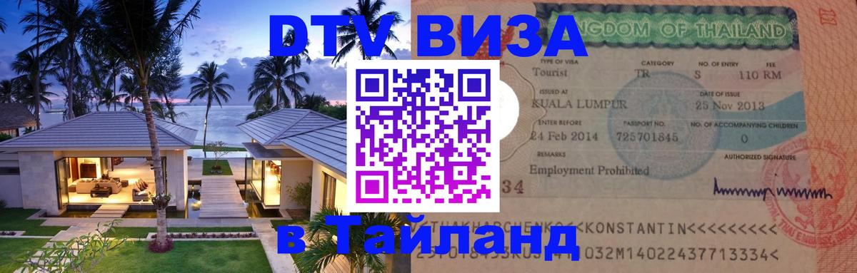 Оформить DTV визу в Тайланд 