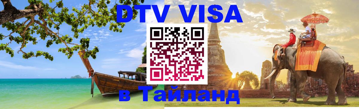 Оформление DTV визы под ключ: стоимость и тарифы, только загранпаспорт - Димитровград 04.10.2025 Оформление DTV визы под ключ: стоимость и тарифы, только загранпаспорт - Димитровград 05.10.2025