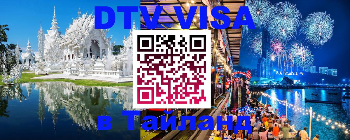 Destination Thailand Visa (DTV виза) 